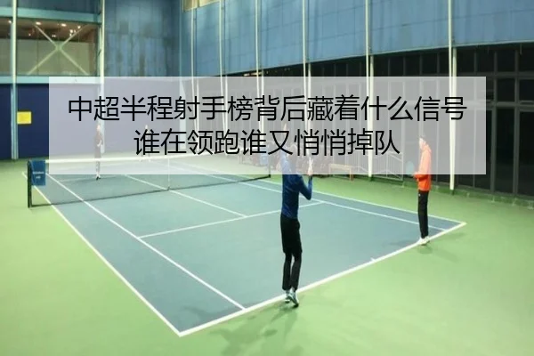中超半程射手榜背后藏着什么信号 谁在领跑谁又悄悄掉队